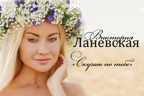 Виктория Ланевская выпустила новую песню "Скучаю по тебе"