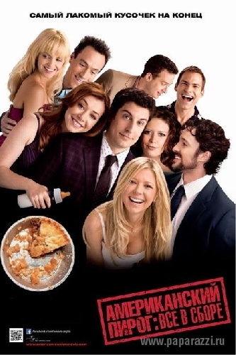 Новости кино: выиграй DVD-диск с фильмом "Американский пирог: Все в сборе"!