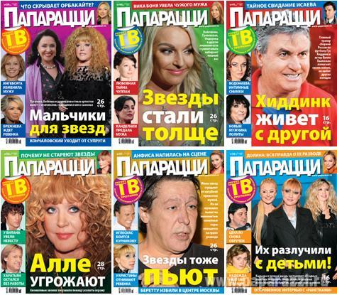 Покупаете ли вы журнал "Папарацци"?