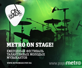 Фестиваль METRO ON STAGE 2011 принимает заявки от начинающих музыкантов!
