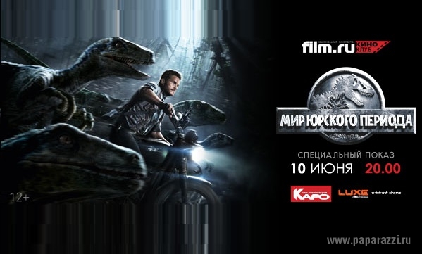 Киноклуб film.ru приглашает на специальный показ фильма «Мир Юрского периода»