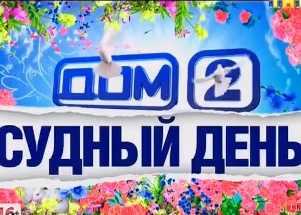 На «Доме-2» состоялся суд сразу над несколькими участниками телепроекта На «Доме-2» состоялся суд сразу над несколькими участниками телепроекта