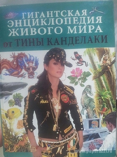 Тина Канделаки украсила собой обложку детской энциклопедии