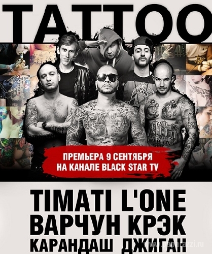 Тимати и L'One, Варчун, Крэк, Карандаш, Джиган презентуют клип на свою новую песню Tattoo (ФОТО)