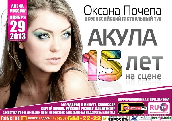 Певица Оксана Почепа отметит юбилей на сцене Arena Moscow и откроет гастрольный тур "Акула – 15 лет на сцене"
