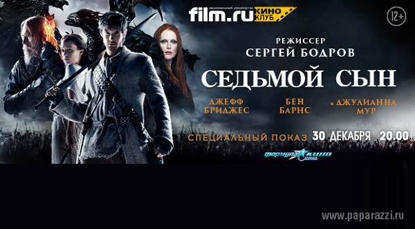 Киноклуб  Film.ru  приглашает на специальный показ фильма «Седьмой Сын» 