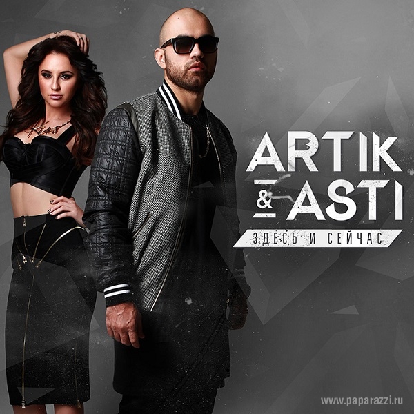 Яркий дуэт Artik&Asti представят новый альбом "Здесь и сейчас"