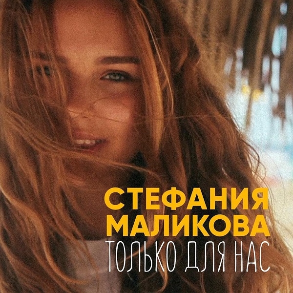 Дочь Дмитрия Маликова записала первую песню