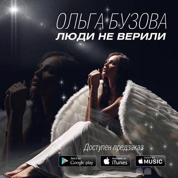 Ольга Бузова официально презентовала выход новой песни «Люди не верили»