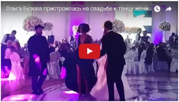 Ольга Бузова пристроилась на свадьбе к танцу жениха и невесты