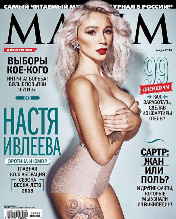 Настя Ивлеева снялась обнаженной для журнала MAXIM