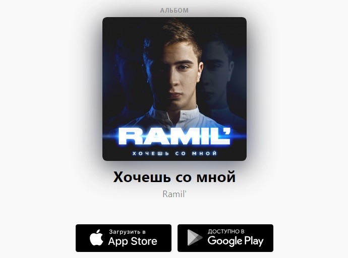 Лидер музыкальных чартов RAMIL’ презентовал свой дебютный альбом 