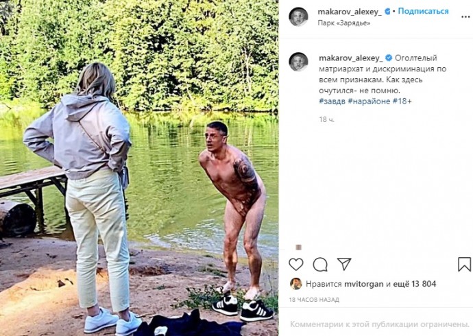 Алексей Макаров прорекламировал Парк «Зарядье» своим голым фото