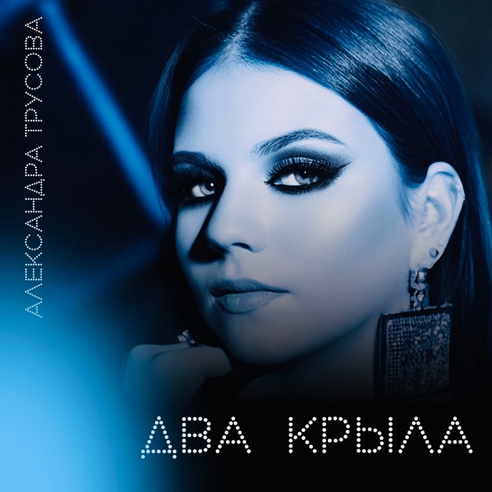 "Решила податься в певицы": Александра Трусова удивила поклонников, выпустив дебютный трек на свое 19-летие