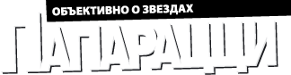 Папарацци. Объективно о звездах