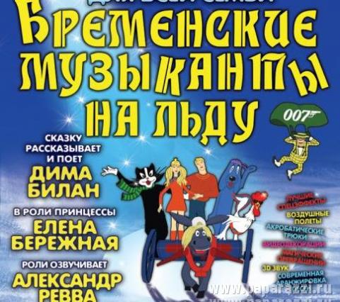Премьера! «Бременские музыканты на льду» в Петербурге!