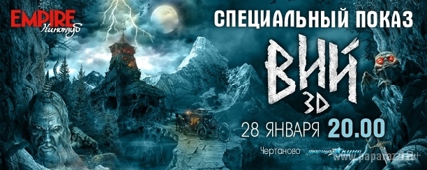 «Киноклуб EMPIRE» приглашает на специальный показ фильма «Вий» «Киноклуб EMPIRE» приглашает на специальный показ фильма «Вий»