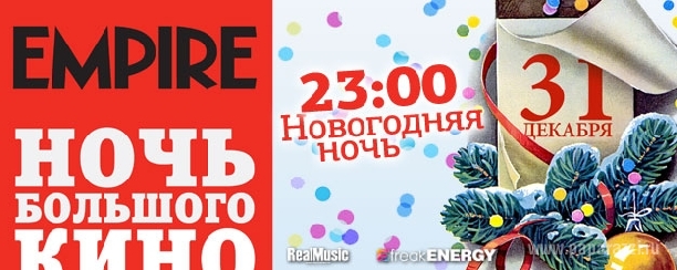 EMPIRE приглашает встретить Большую новогоднюю ночь кино вместе
