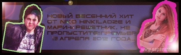 ПРЕДЛАГАЕМ К ВАШЕМУ ВНИМАНИЮ!! ВЕСЕННЮЮ ПЕСНЮ ОТ НОВОГО, УКРАИНСКОГО ДУЭТА 
"НИКО ХИНКИЛАДЗЕ И МАРИНКА РЕШЕТНИК" - ВЕСНА (2012) ВСЕМ ПРИЯТНОГО ПРОСЛУШИВАНИЯ!!!