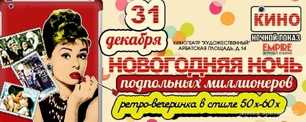 Журнал EMPIRE приглашает на Новогоднюю Ночь подпольных миллионеров Журнал EMPIRE приглашает на Новогоднюю Ночь подпольных миллионеров