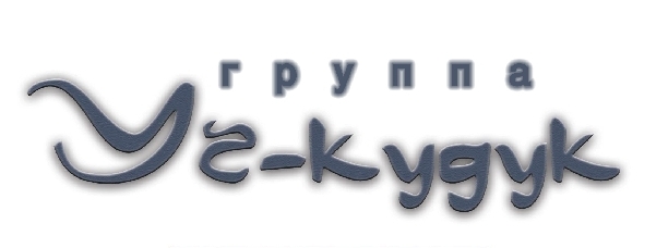 ГРУППА «УЧКУДУК» СТАЛА САМОЙ КОЛОРИТНОЙ ГРУППОЙ ГОДА! ГРУППА «УЧКУДУК» СТАЛА САМОЙ КОЛОРИТНОЙ ГРУППОЙ ГОДА!
