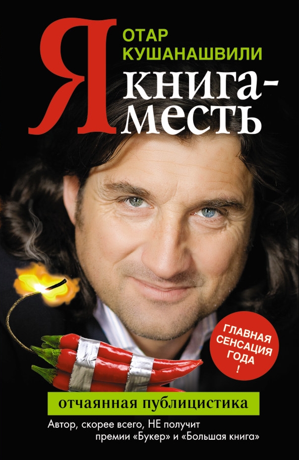 Отар Кушанашвили написал книгу