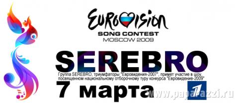 Группа SEREBRO станут гостями отборочного тура "Евровидение-2009".