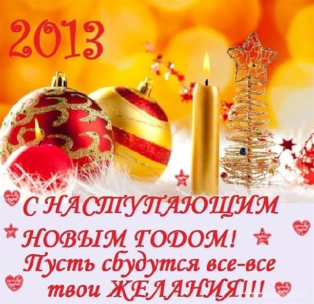 С Новым годом!