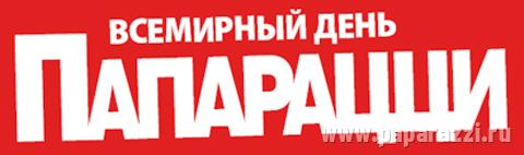 Всемирный день Папарацци Всемирный день Папарацци