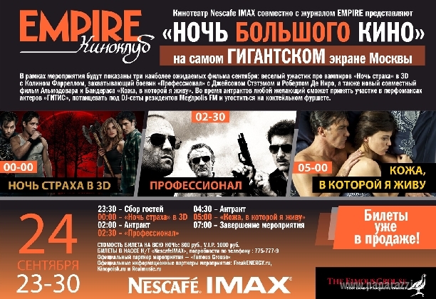 Ночь большого кино в Nescafe Imax