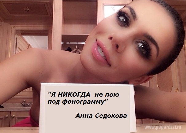 Анну Седокову возмутило использование фонограммы на ее концерте