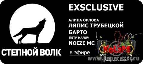 СТЕБной ВОЛК 2009: Ляпис Трубецкой, Алина Орлова, NOIZE MC, Петр Налич, Артемий Троицкий