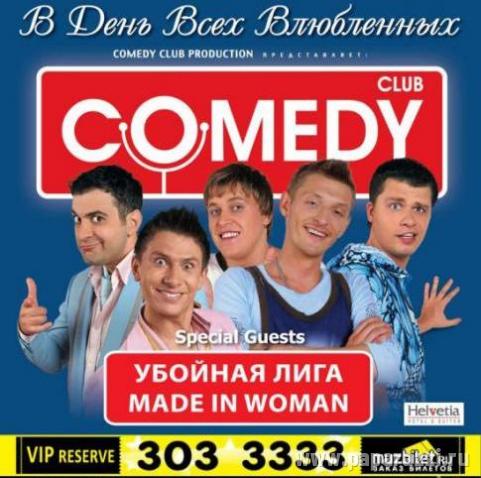 Comedy Club THE BEST в День всех влюбленных Comedy Club THE BEST в День всех влюбленных