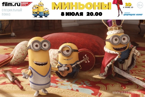 Киноклуб Film.ru приглашает на специальный показ фильма «Миньоны» Киноклуб Film.ru приглашает на специальный показ фильма «Миньоны»