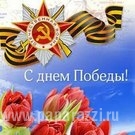 С днем Победы! С днем Победы!
