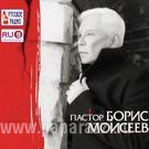 Борис Моисеев. «Пастор» Борис Моисеев. «Пастор»