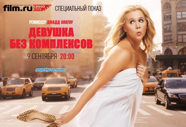 Киноклуб film.ru. приглашает на специальный показ фильма «Девушка без комплексов»