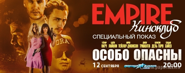 Киноклуб EMPIRE представляет специальный показ фильма Оливера Стоуна «Особо опасны» Киноклуб EMPIRE представляет специальный показ фильма Оливера Стоуна «Особо опасны»