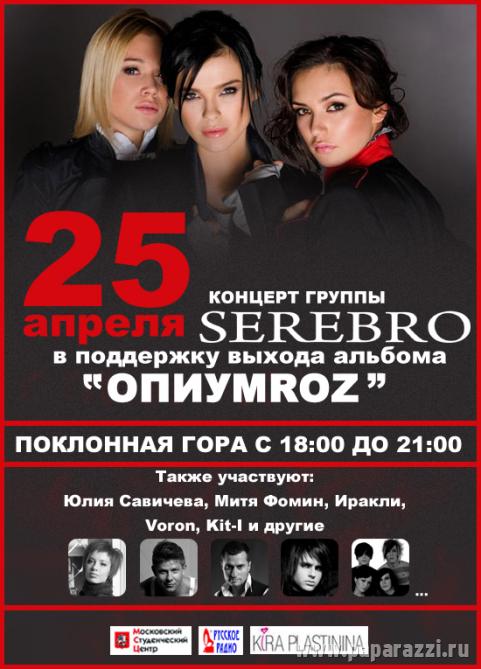 Концерт гр. SEREBRO