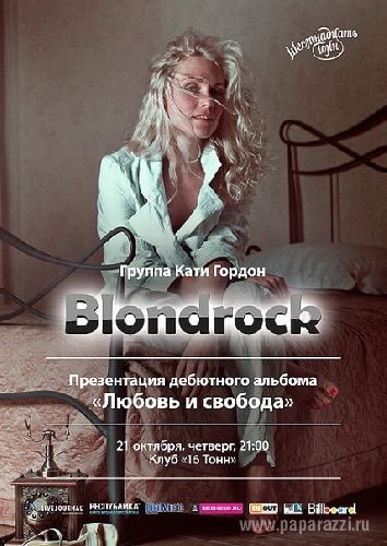 Катя Гордон и группа Blondrock: Презентация дебютного альбома Катя Гордон и группа Blondrock: Презентация дебютного альбома