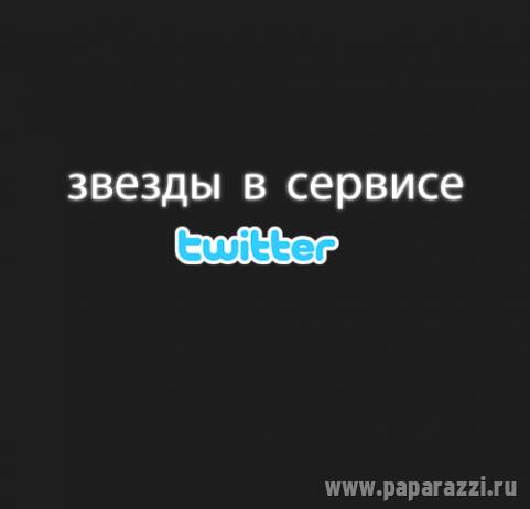 Звезды шоу-бизнеса в системе Twitter.com!