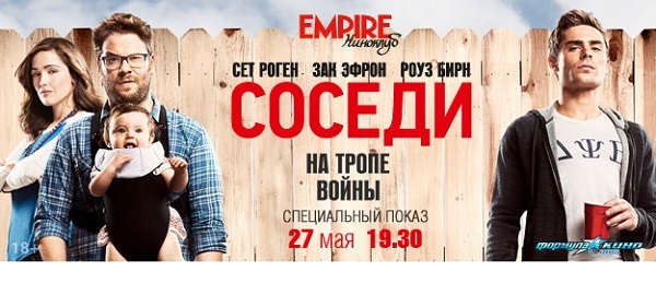 «Киноклуб EMPIRE» приглашает на специальный показ фильма «Соседи. На тропе войны» «Киноклуб EMPIRE» приглашает на специальный показ фильма «Соседи. На тропе войны»