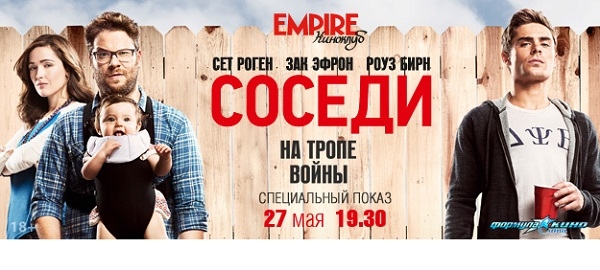 «Киноклуб EMPIRE» приглашает на специальный показ фильма «Соседи. На тропе войны»