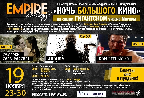 "Сумерки. Сага. Рассвет" на самом гигантском экране москвы с Empire