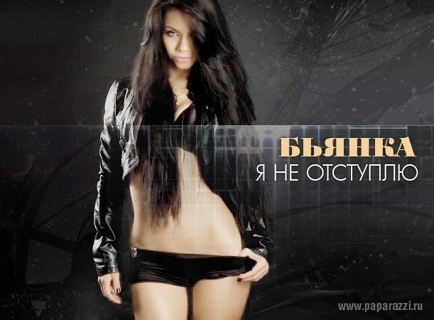 Певица Бьянка выпустила новый драматичный хит "Я не отступлю"