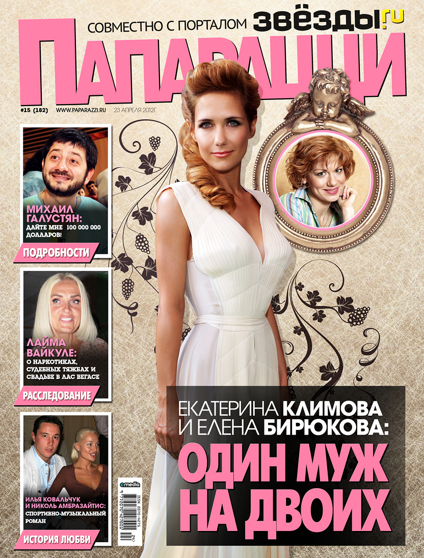 Екатерина Климова и Елена Бирюкова: Один муж на двоих Екатерина Климова и Елена Бирюкова: Один муж на двоих