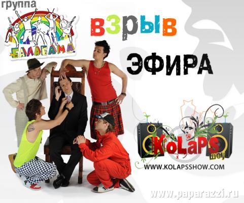 Взрывной эфир KoLaPS ШОУ - группа Балабама Взрывной эфир KoLaPS ШОУ - группа Балабама
