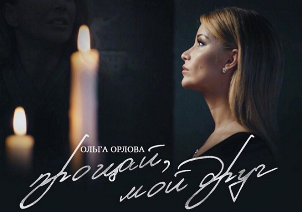 Ольга Орлова презентовала видео на песню «Прощай, мой друг», посвященную Жанне Фриске
