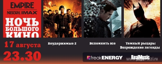 Nescafe IMAX совместно с журналом EMPIRE представляют НОЧЬ БОЛЬШОГО КИНО