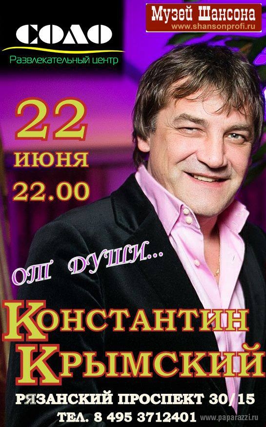 «Душевный» концерт Костантина Крымкого «Душевный» концерт Костантина Крымкого